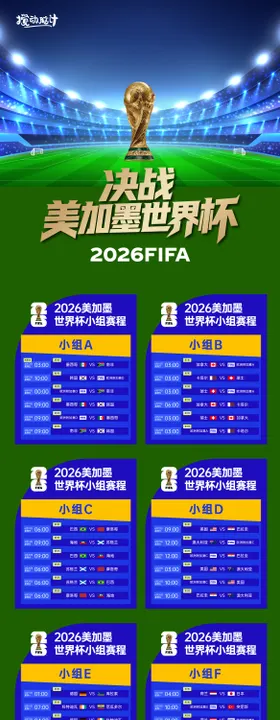 2026美加墨世界杯赛程表