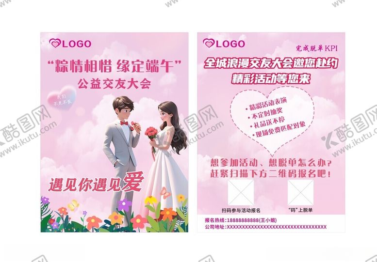 编号：89848204012333522707【酷图网】源文件下载-公益交友宣传单