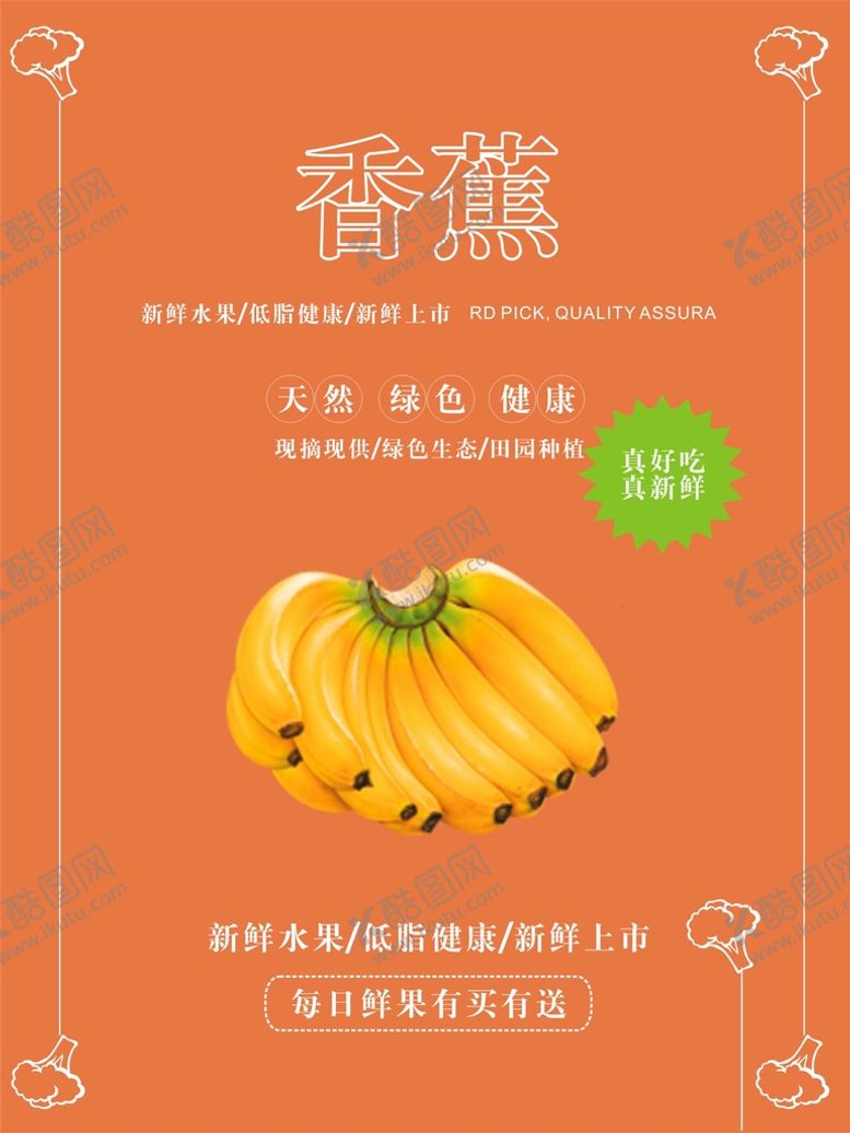 编号：91002601131656292940【酷图网】源文件下载-香蕉海报