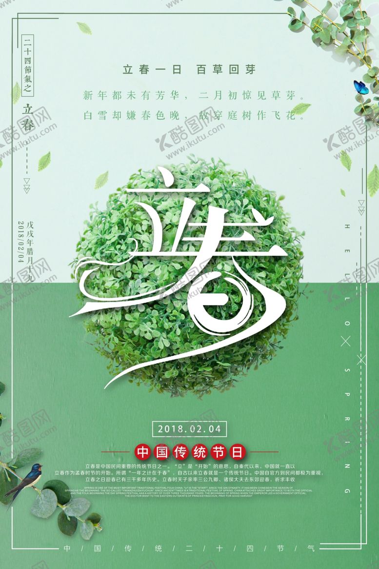 编号：84089001270356279455【酷图网】源文件下载-立春海报