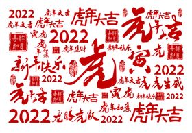 2022虎年老虎文字