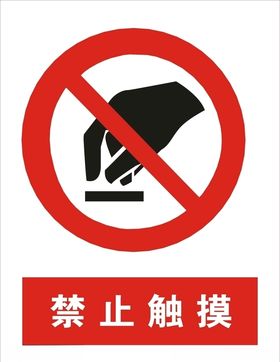 禁止触摸矢量图