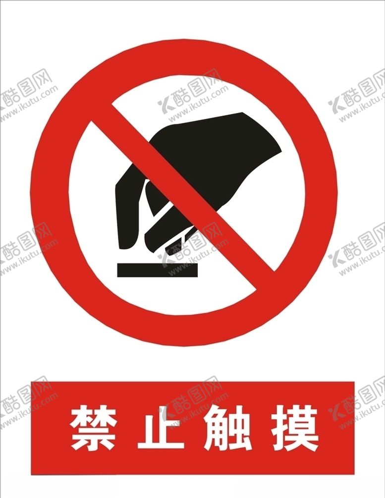 编号：42197405132230209072【酷图网】源文件下载-禁止触摸矢量图