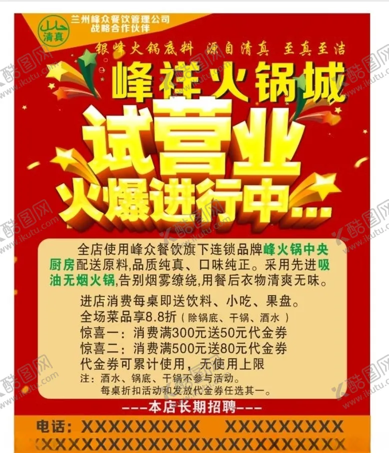 编号：54615606250730122688【酷图网】源文件下载-火锅店盛大开业试营业海报