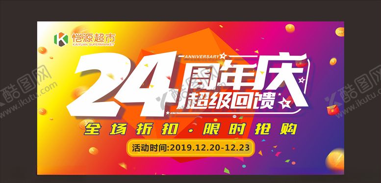 编号：21148605190621269420【酷图网】源文件下载-24周年庆典吊旗
