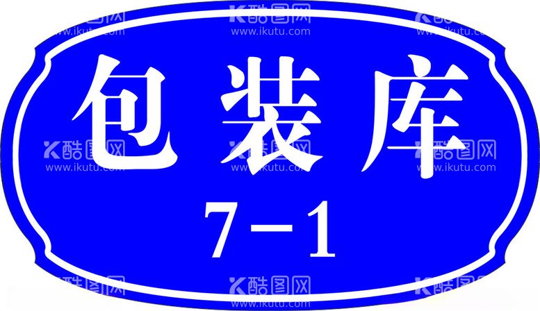 编号：83036902201955148810【酷图网】源文件下载-门牌