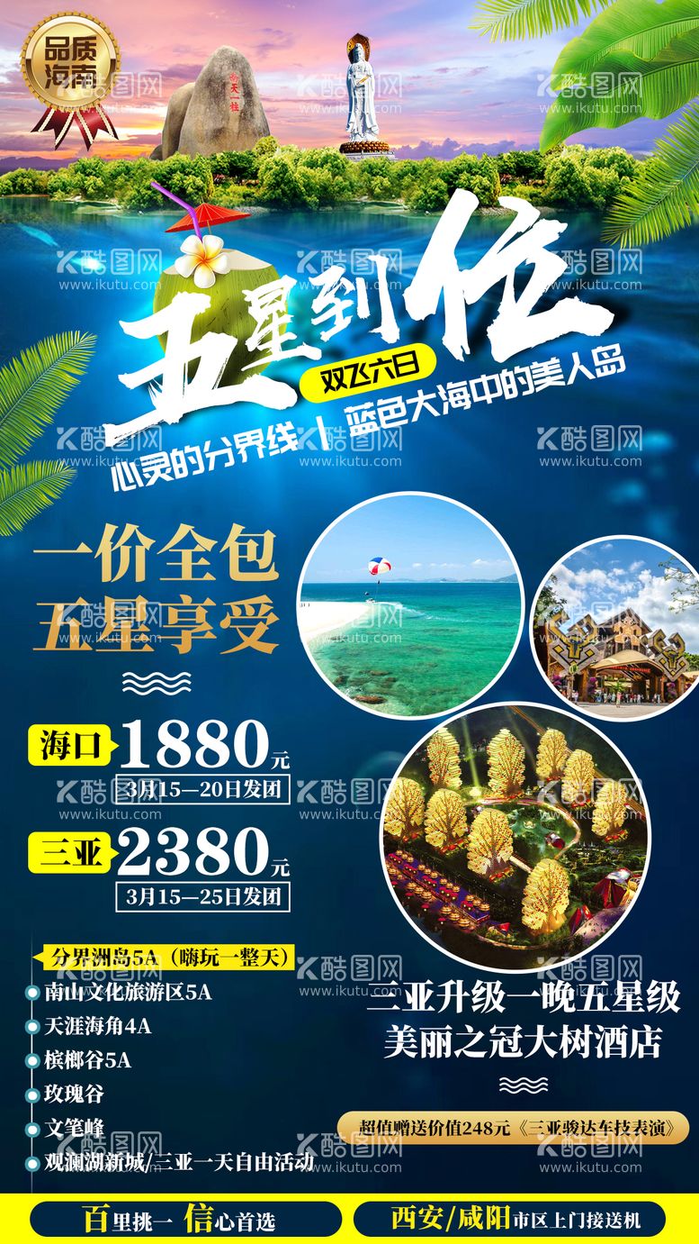 编号：55840611231840315558【酷图网】源文件下载-海南海口三亚旅游海报