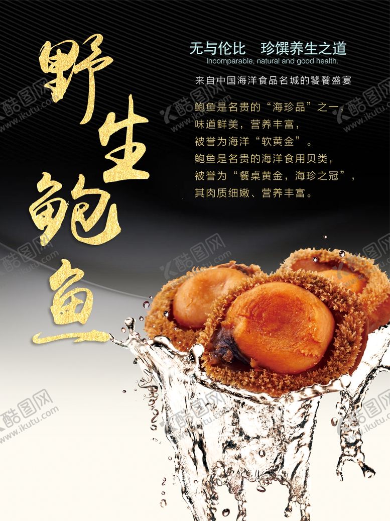编号：56551810170252383355【酷图网】源文件下载-野生鲍鱼美食海报