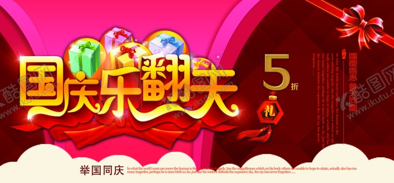 编号：31953705191009517703【酷图网】源文件下载-国庆节海报