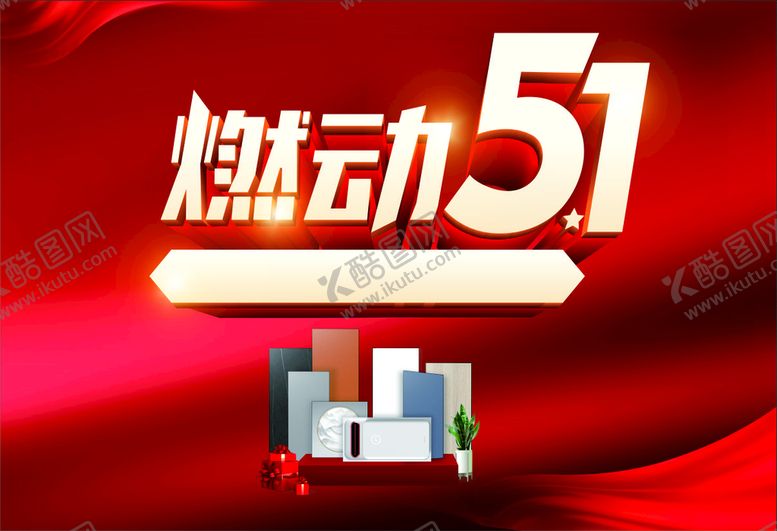 编号：41287910080625400742【酷图网】源文件下载-燃动五一