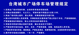 停车场规定