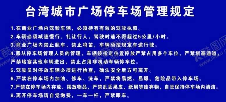 编号：92574507062351574169【酷图网】源文件下载-停车场规定