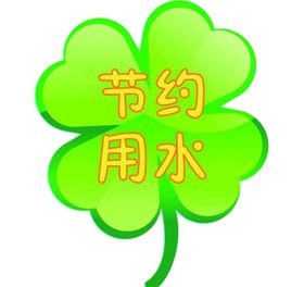 节约用水