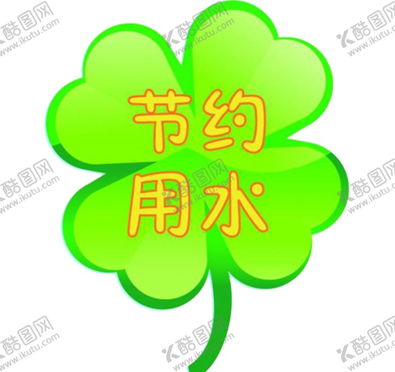 编号：55171610250901266698【酷图网】源文件下载-节约用水