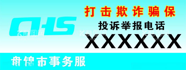 编号：81376612220830492233【酷图网】源文件下载-打击欺诈骗保投诉举报电话