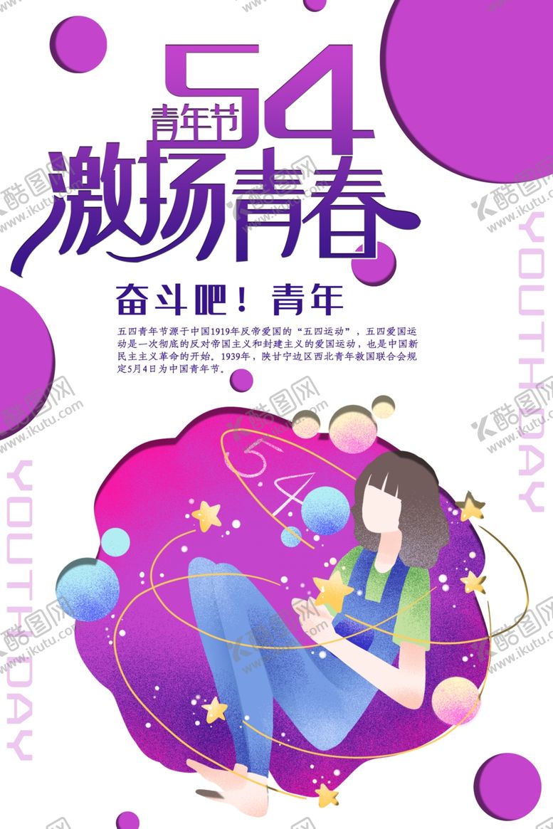 编号：80246810150334163197【酷图网】源文件下载-青年节创意海报