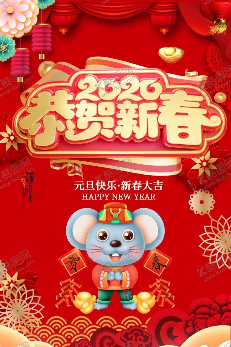 编号：21907807091711004267【酷图网】源文件下载-新年海报