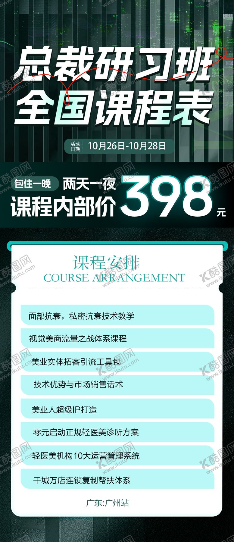 编号：77755810132058191860【酷图网】源文件下载-总裁研习班课程表