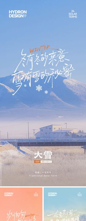 大雪节气文艺系列海报