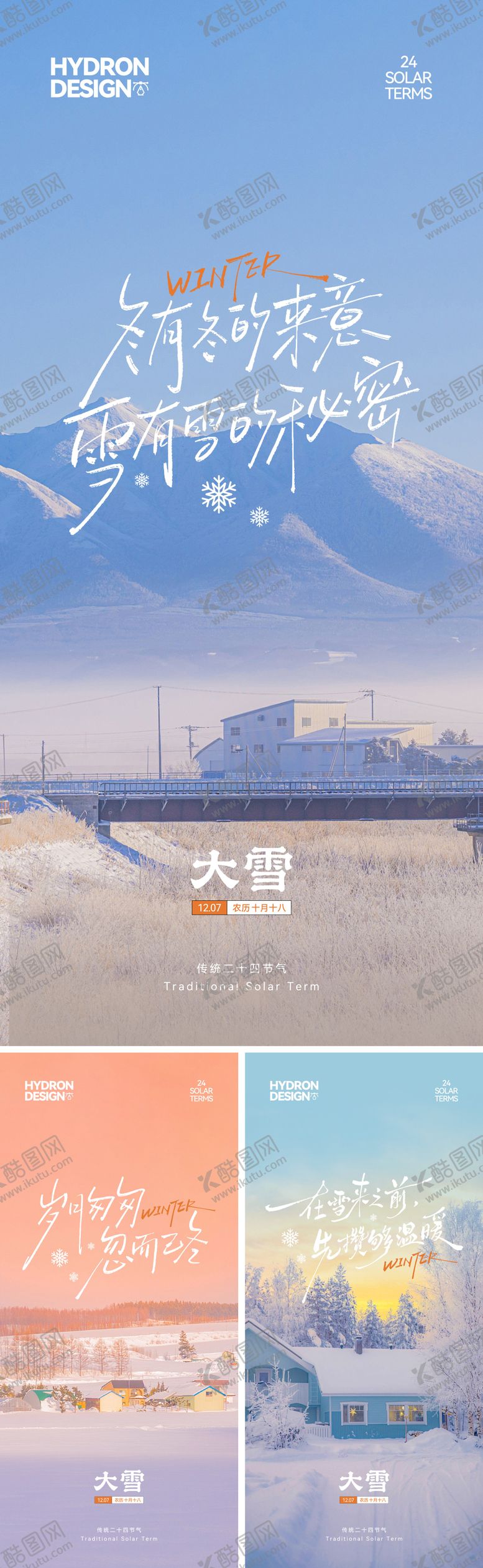 编号：73418711240111503441【酷图网】源文件下载-大雪节气文艺系列海报