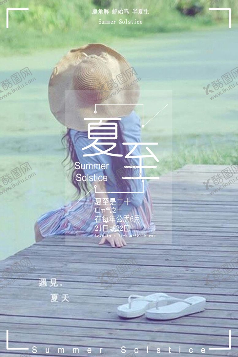 编号：50752809231819195938【酷图网】源文件下载-夏至