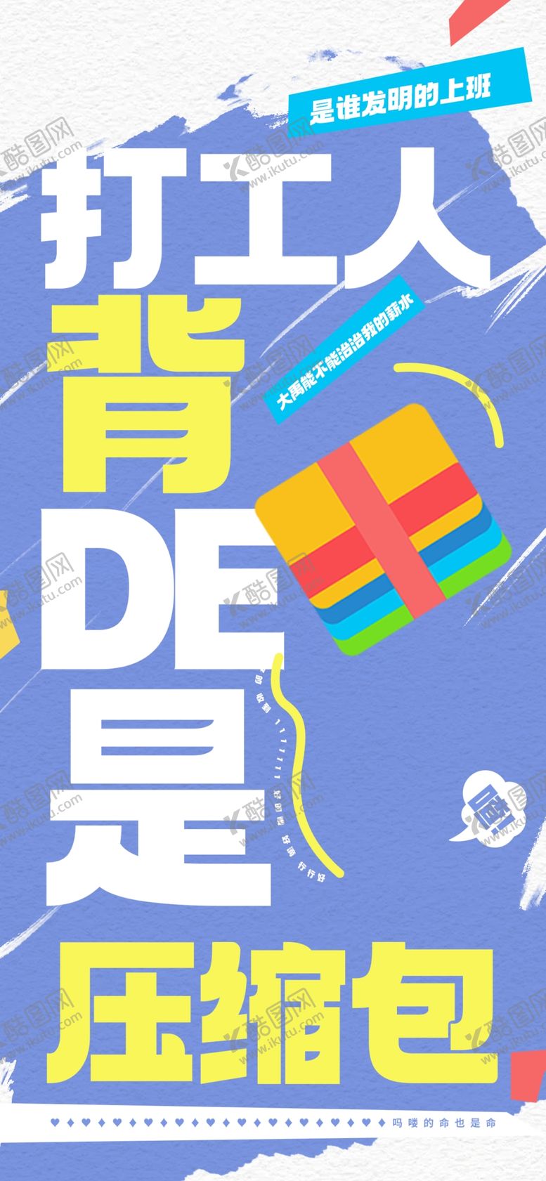 编号：69860501282140177081【酷图网】源文件下载-打工人海报