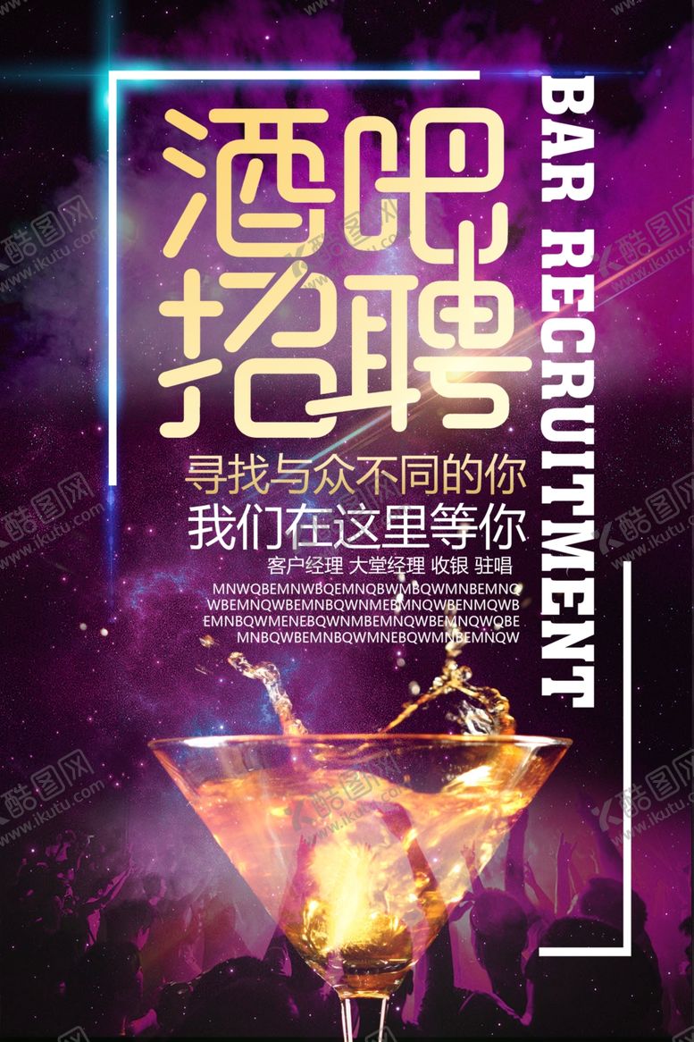 编号：36499505182018443718【酷图网】源文件下载-酒吧招聘