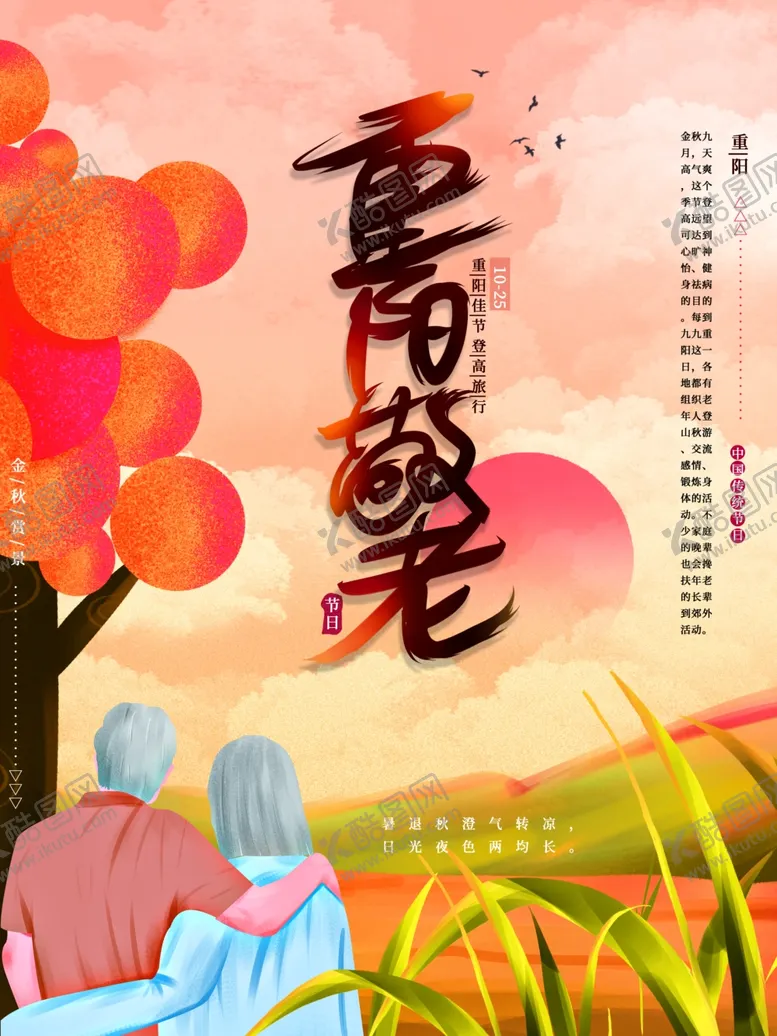 编号：48260306260540245241【酷图网】源文件下载-重阳节
