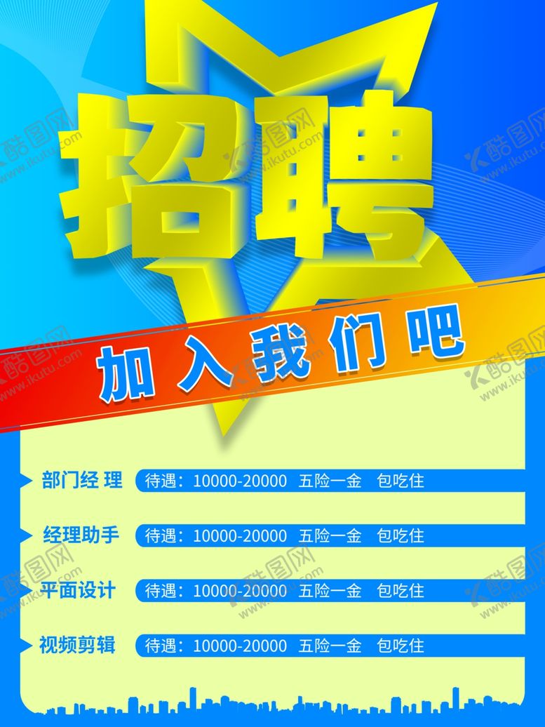 编号：87685401121840423812【酷图网】源文件下载-招聘海报