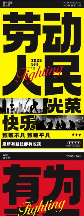 五一劳动节五四青年节假日大字海报字体