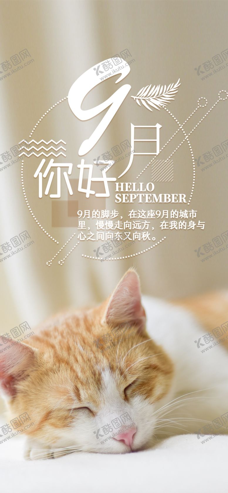 编号：23528409140731219219【酷图网】源文件下载-九月你好