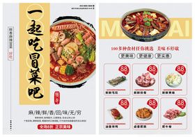 矢量美味冒菜菜单宣传单展示