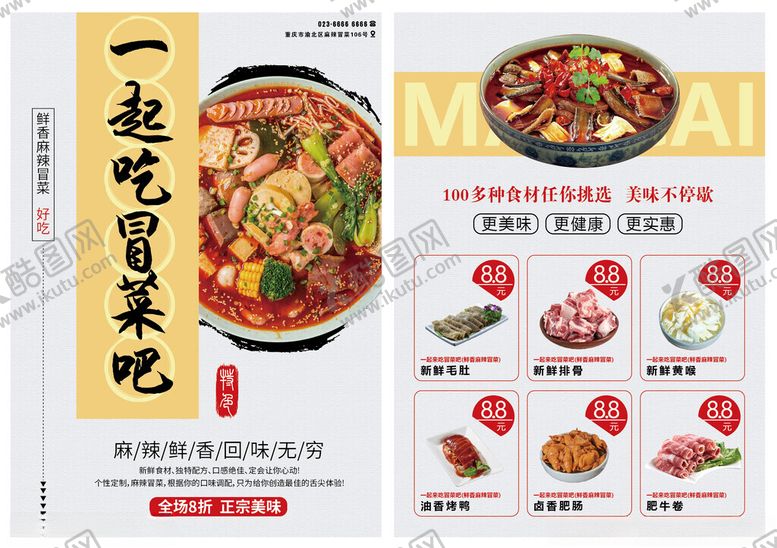 编号：72753704021826371589【酷图网】源文件下载-矢量美味冒菜菜单宣传单展示