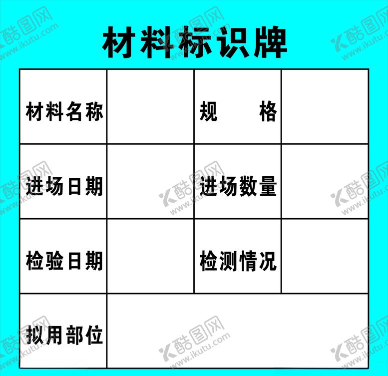 编号：97214209241034341289【酷图网】源文件下载-材料标识牌