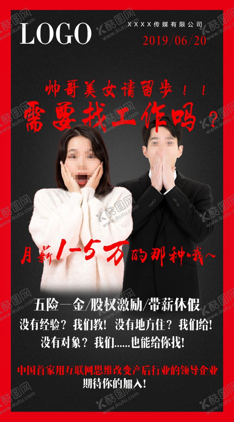 编号：47386910301617038223【酷图网】源文件下载-企业招聘图片海报