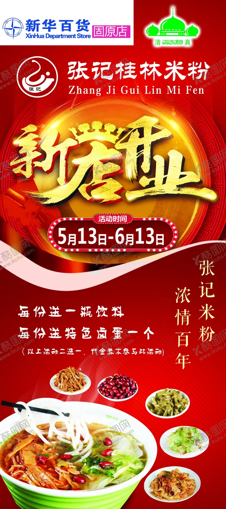 编号：88409505011648069339【酷图网】源文件下载-张记米粉开业展架易拉宝