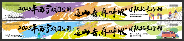 编号：37255904111344168344【酷图网】源文件下载-户外登山条幅海报展板