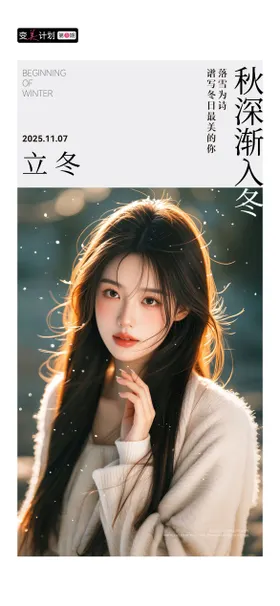 医美美业立冬海报
