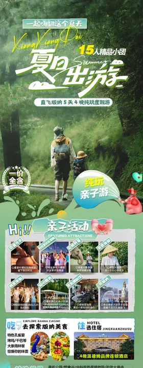 版纳旅游海报