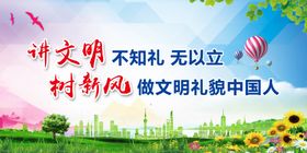 讲文明树新风