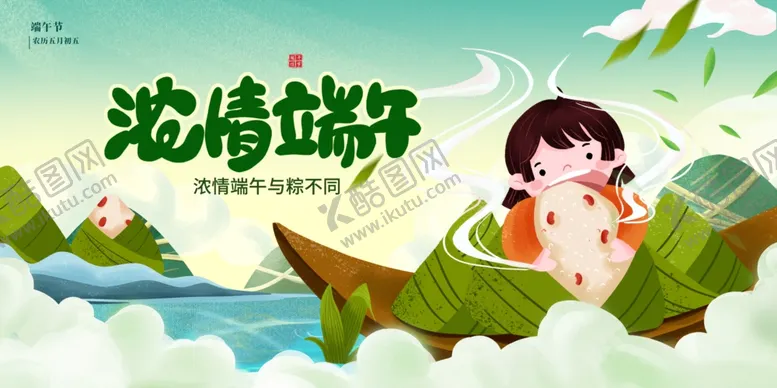 编号：85393206291716314845【酷图网】源文件下载-端午节