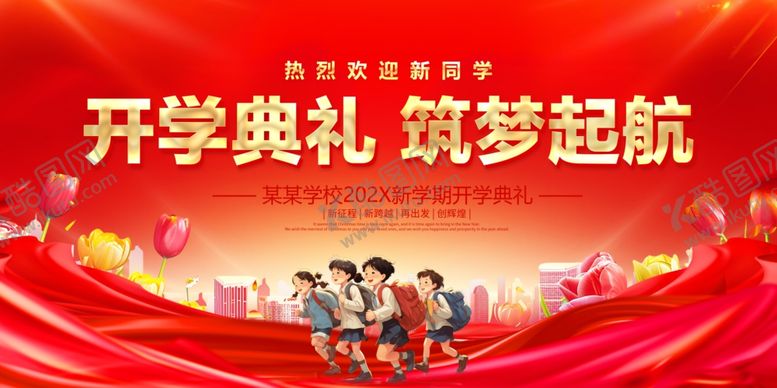 编号：46662907140703183320【酷图网】源文件下载-开学典礼舞台背景