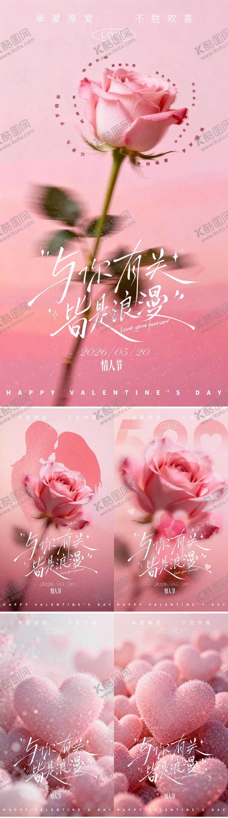 编号：61819205222258143301【酷图网】源文件下载-通用520情人节宣传海报