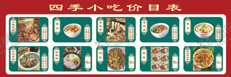 编号：67355902111759568825【酷图网】源文件下载-小吃价目表