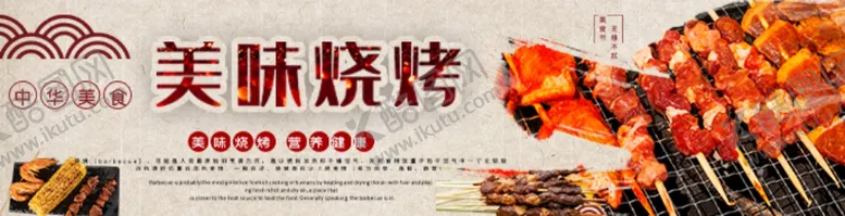 编号：24611804200408217807【酷图网】源文件下载-烧烤