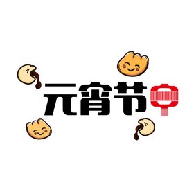 元宵节素材贺卡正月十五