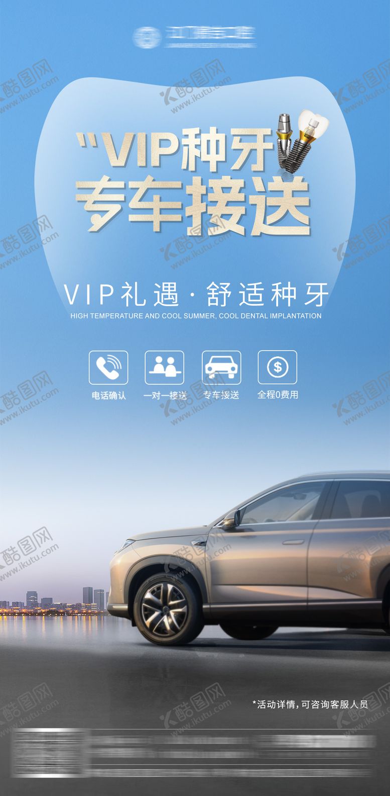编号：76414309232137431117【酷图网】源文件下载-口腔VIP专车接送海报