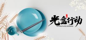 光盘行动节约粮食