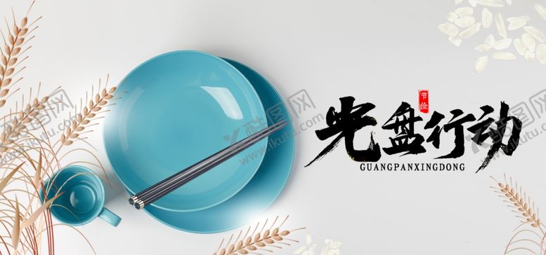 编号：21737805180246419188【酷图网】源文件下载-光盘行动节约粮食