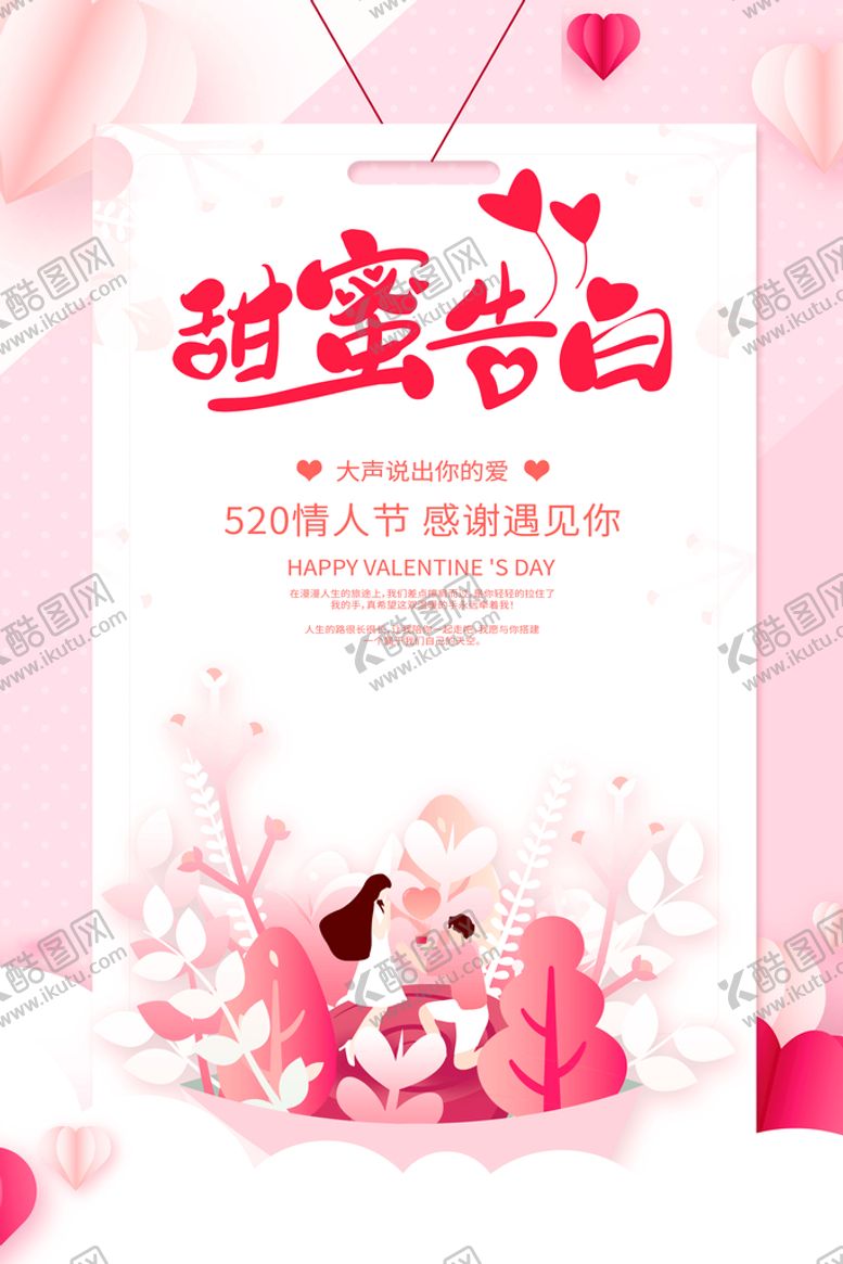 编号：07513409231850209075【酷图网】源文件下载-甜蜜告白
